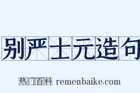 别严士元造句是什么意思的图片